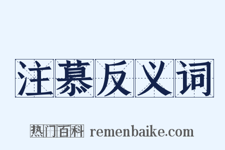 注慕反义词是什么意思的图片